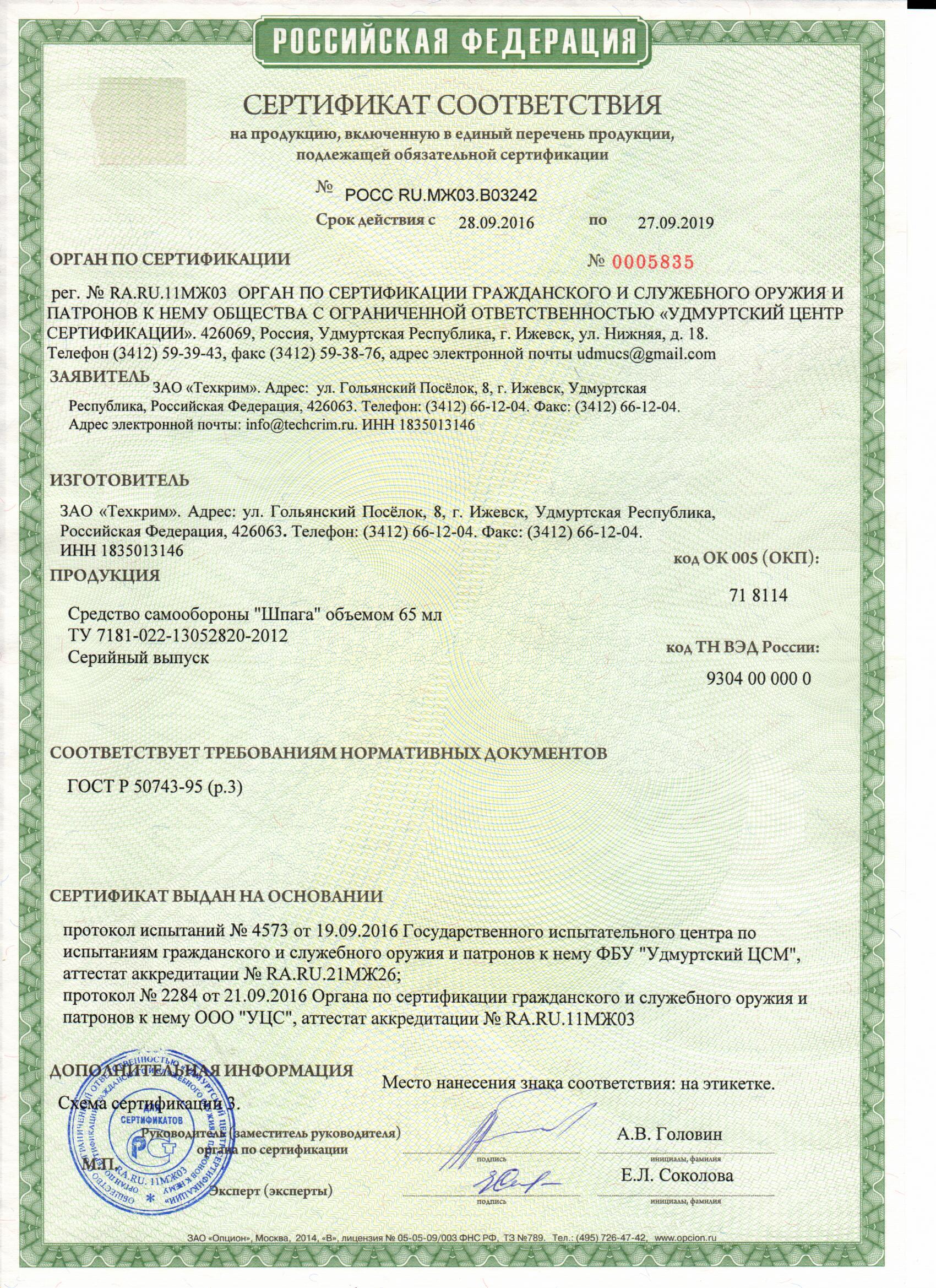 Перцовый баллончик Шпага 65мл сертификат