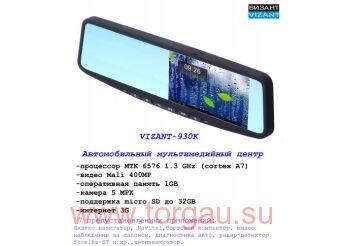 Vizant 930K (10в1) видеорегистратор в зеркале заднего вида (2-я камера парковочная)