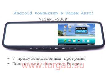 Vizant 930K (10в1) видеорегистратор в зеркале заднего вида (2-я камера парковочная)