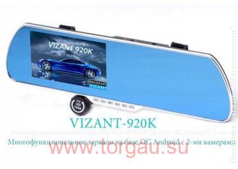 Vizant 920-K видеорегистратор в зеркале заднего вида (с двумя камерами)